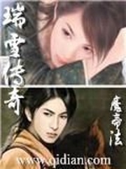 瑞雪傳奇