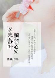 季末落葉，顧随心安