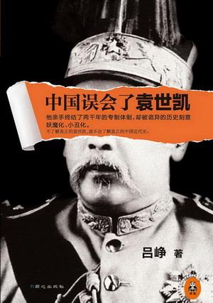 中國誤會了袁世凱