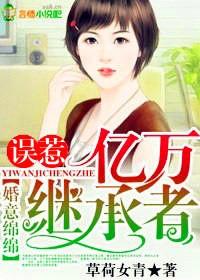 婚意綿綿，誤惹億萬繼承者