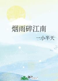 煙雨碎江南