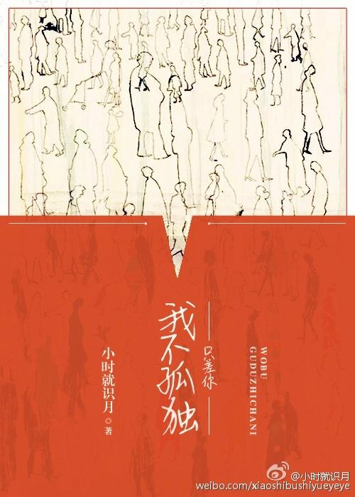 我不孤獨，只差你