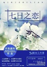 七日之戀