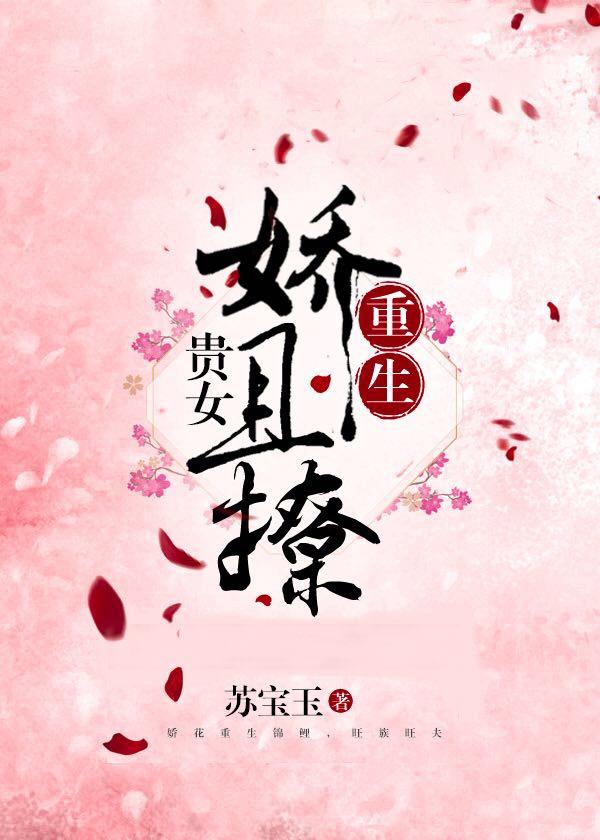 貴女嬌且撩（重生）