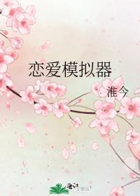 戀愛模拟器