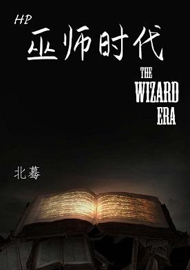 HP巫師時代