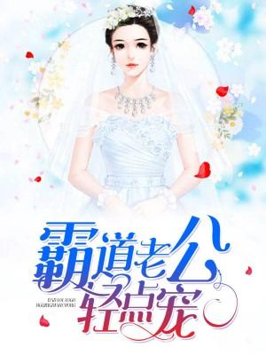 霸道老公輕點寵