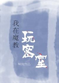 我在魔教玩密室