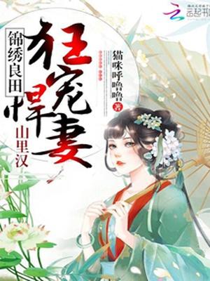 彪悍農女養家日常