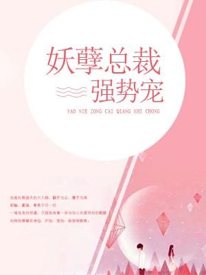 妖孽總裁強勢寵