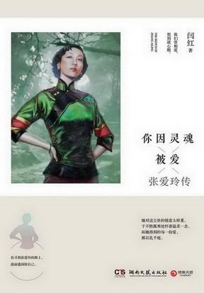 你因靈魂被愛：張愛玲傳