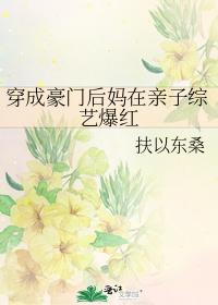 穿成豪門後媽在親子綜藝爆紅