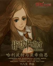 哈利波特與亞希伯恩