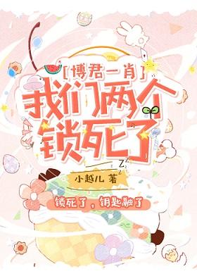 [博君一肖]我們兩個鎖死了