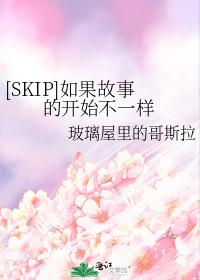 [SKIP]如果故事的開始不一樣