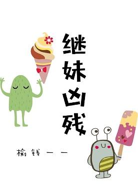 繼妹兇殘[快穿]