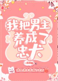 我把男主養成了忠犬