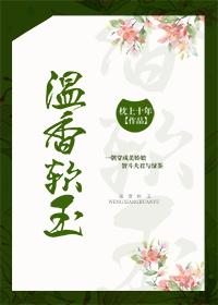 溫香軟玉