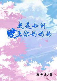 我是如何愛上你媽媽的（火影佐櫻）
