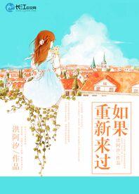 如果重新來過