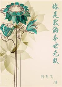 你是我的舉世無雙