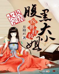 醫世紅妝：腹黑大小姐