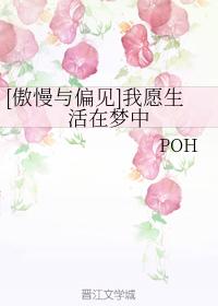 [傲慢與偏見]我願生活在夢中