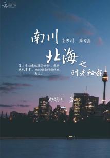 南川北海之時光秘密