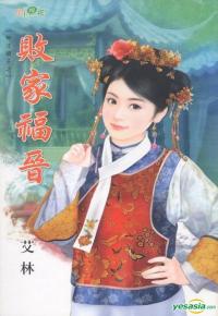 敗家福晉（無才娘子之三）