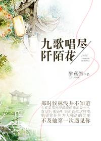 [網游]九歌唱盡阡陌花