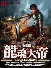 龍魂大帝