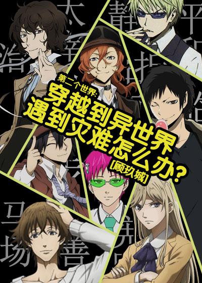 [綜]穿越到異世界遇到災難怎麽辦？