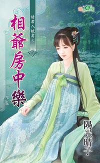 相爺房中樂（請君入被窩之一）