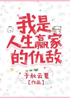 我是人生贏家的仇敵