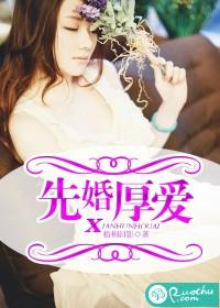 先婚厚愛