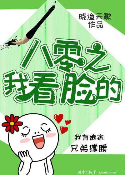 八零之我看臉的