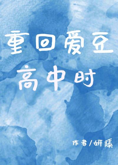 重回愛豆高中時