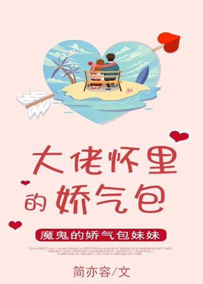 大佬懷裏的嬌氣包