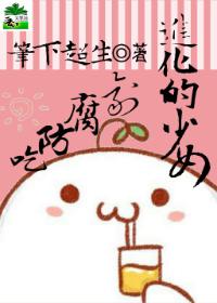 吃防腐劑進化的少女