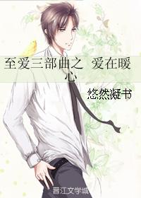 至愛三部曲之 愛在暖心