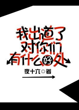 我出道了對你們有什麽好處