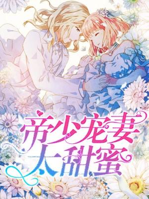 帝少寵妻太甜蜜