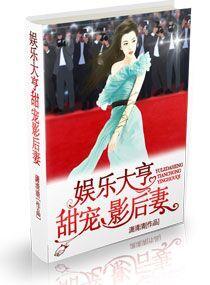 娛樂大亨甜寵影後妻