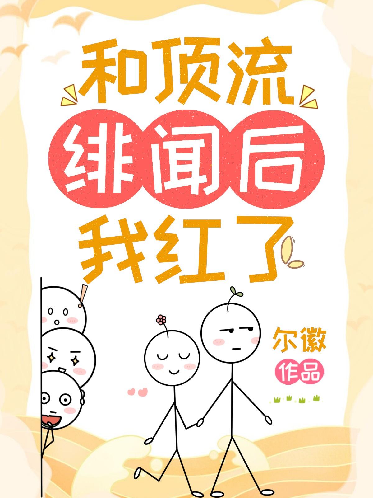 和頂流緋聞後我紅了