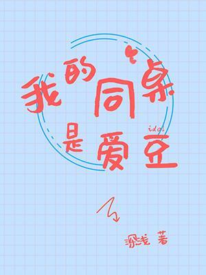我的同桌是愛豆