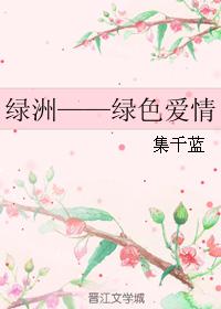 綠洲——綠色愛情