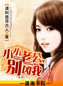 小小老公，別兇我