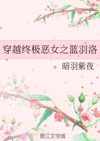 穿越終極惡女之藍羽洛
