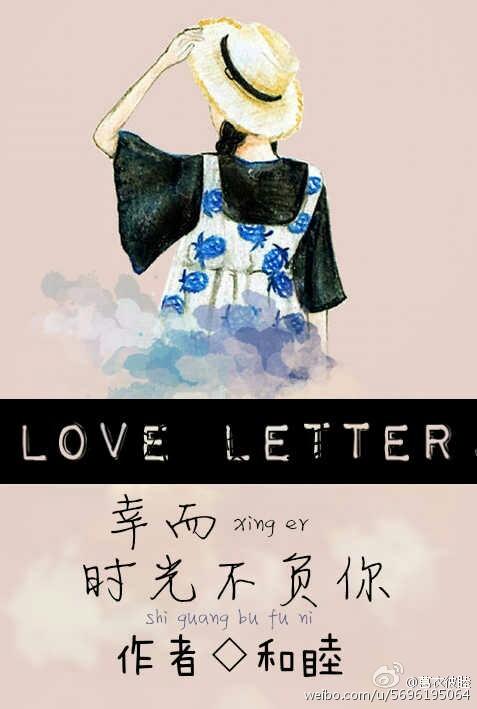 幸而時光不負你