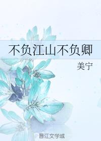 不負江山不負卿